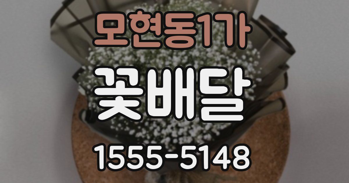 모현동1가 꽃배달