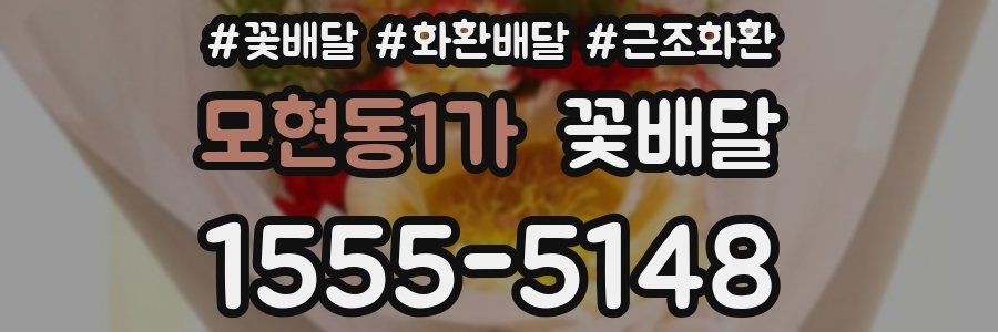 모현동1가 꽃배달