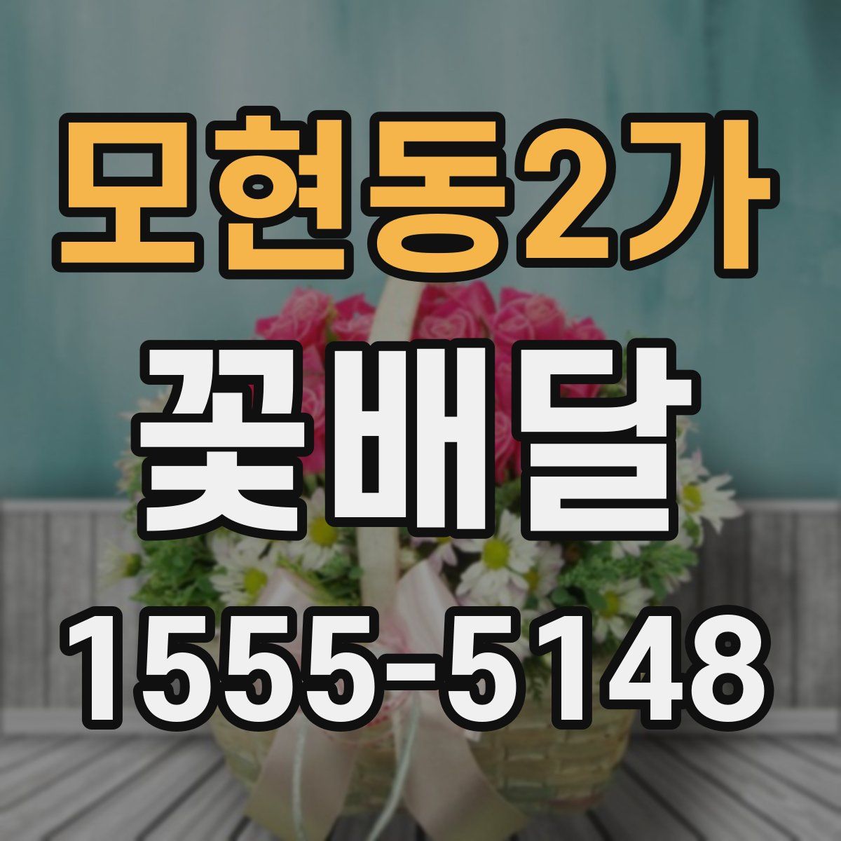 모현동2가 꽃배달