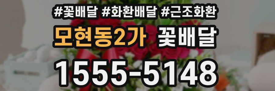 모현동2가 꽃배달