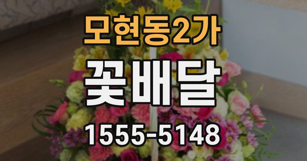 모현동2가 꽃배달