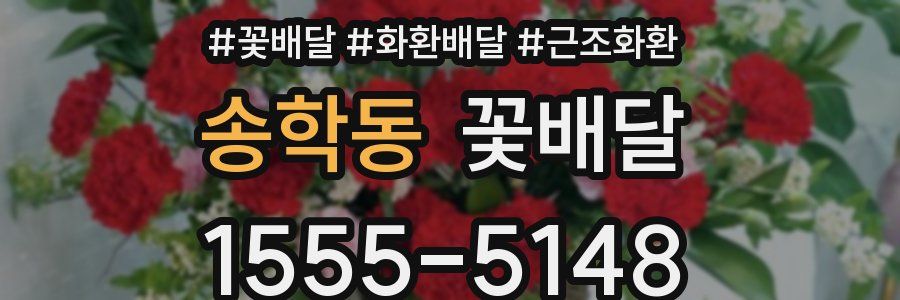 송학동 꽃배달