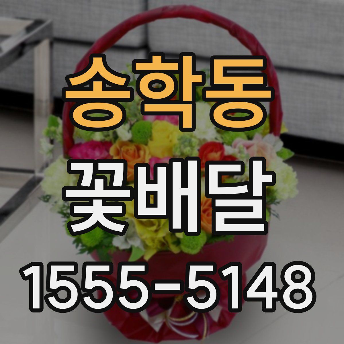 송학동 꽃배달