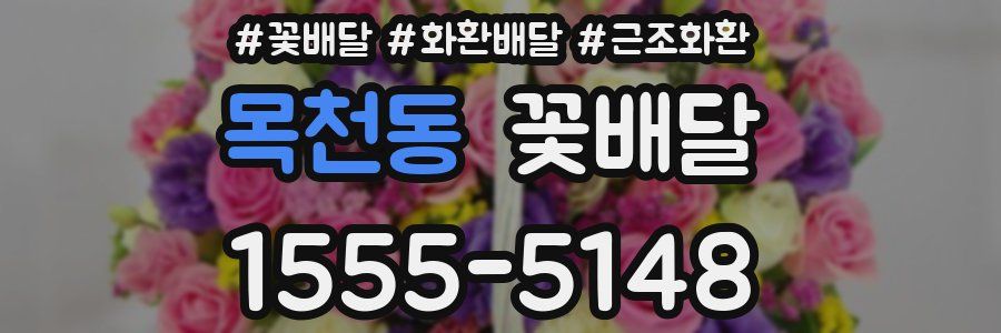 목천동 꽃배달