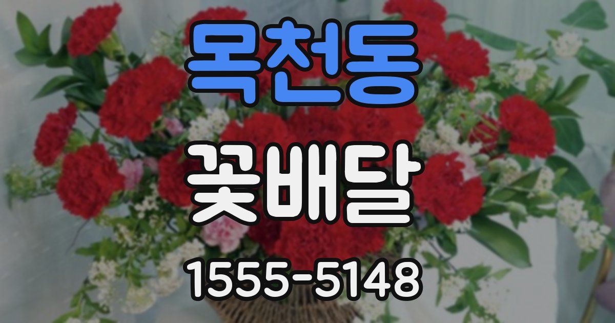 목천동 꽃배달