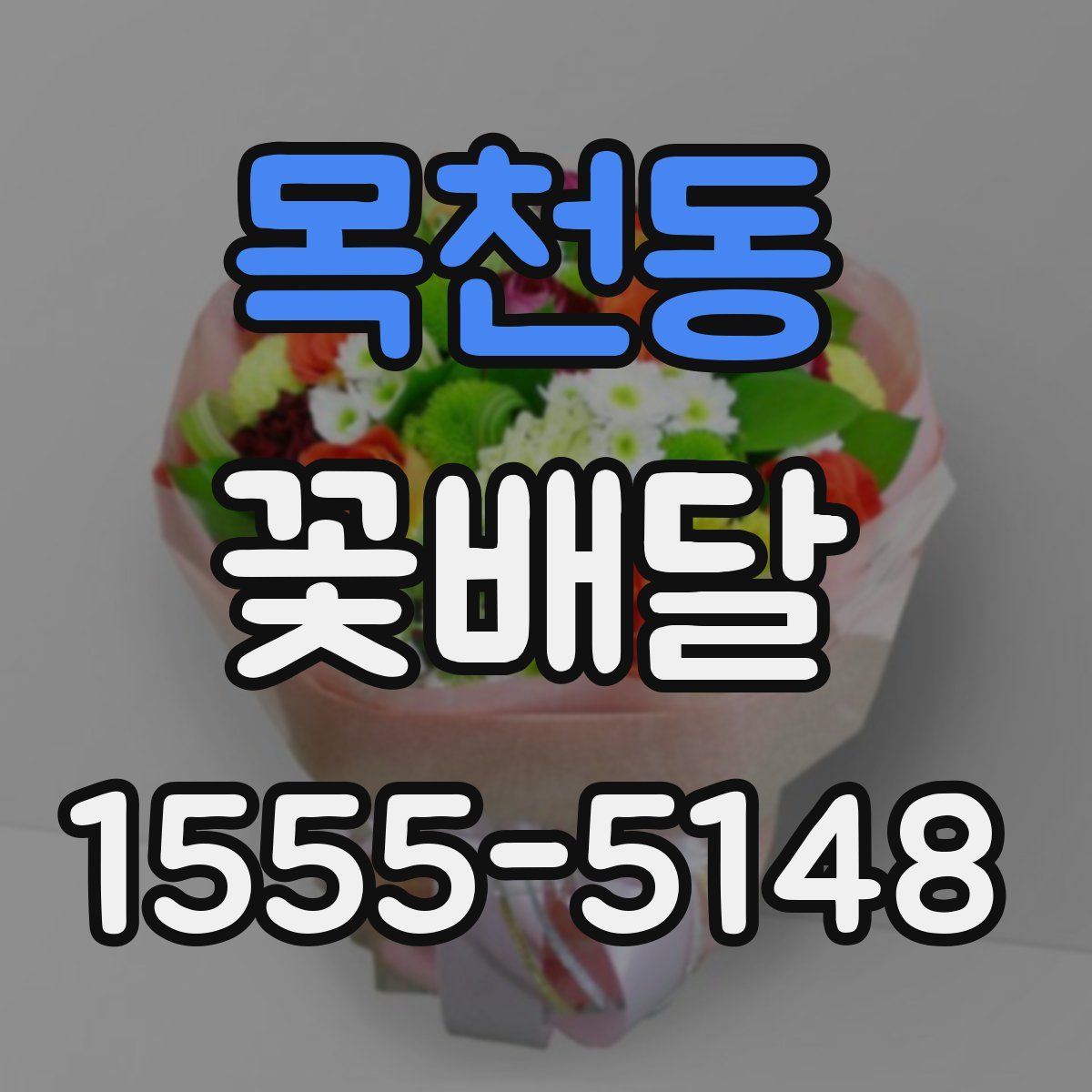 목천동 꽃배달