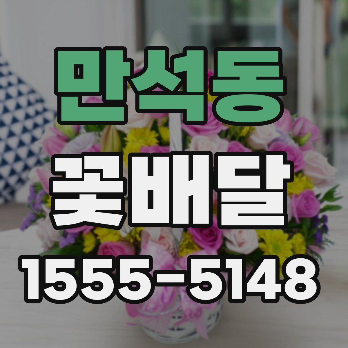 만석동 꽃배달