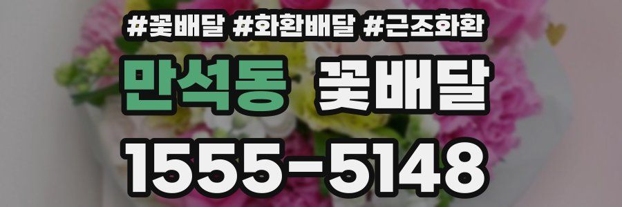 만석동 꽃배달