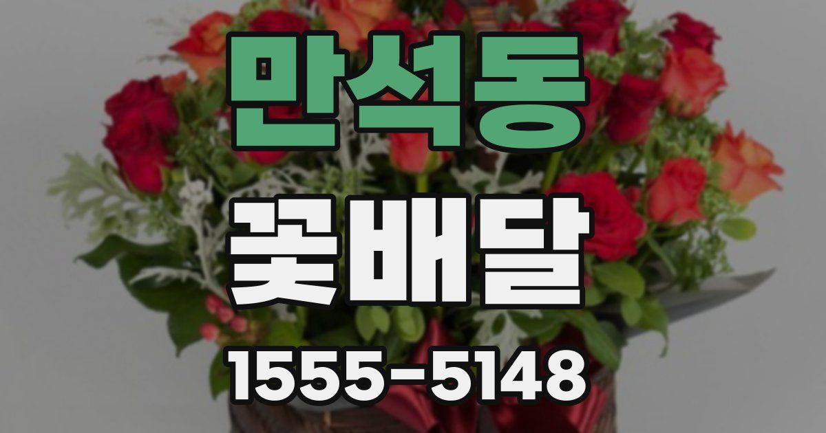 만석동 꽃배달