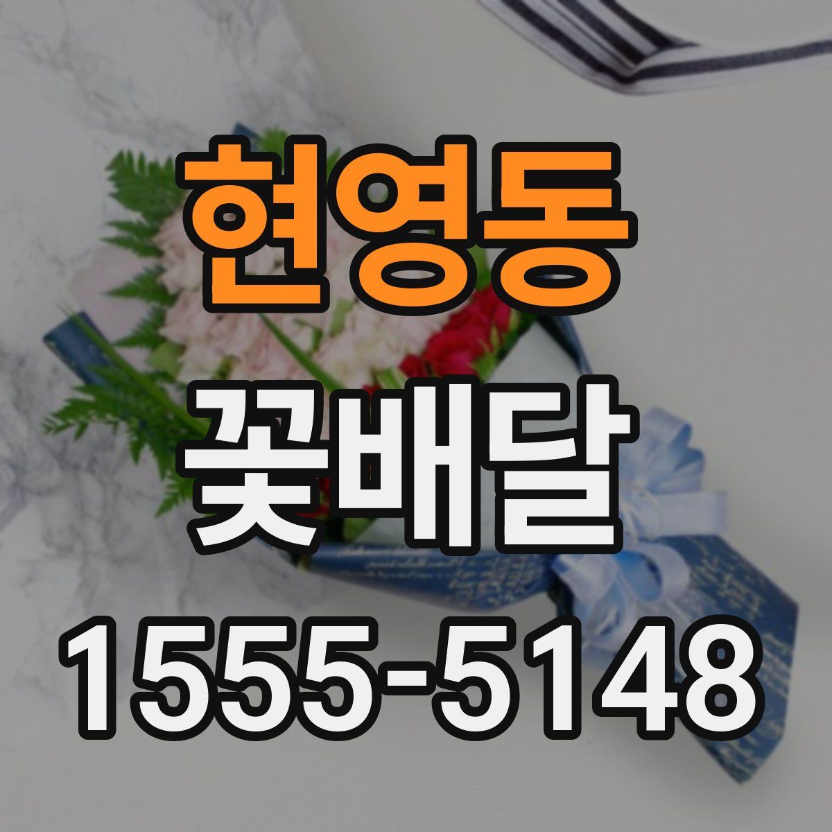 현영동 꽃배달