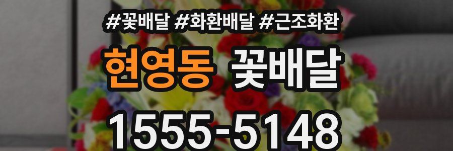 현영동 꽃배달
