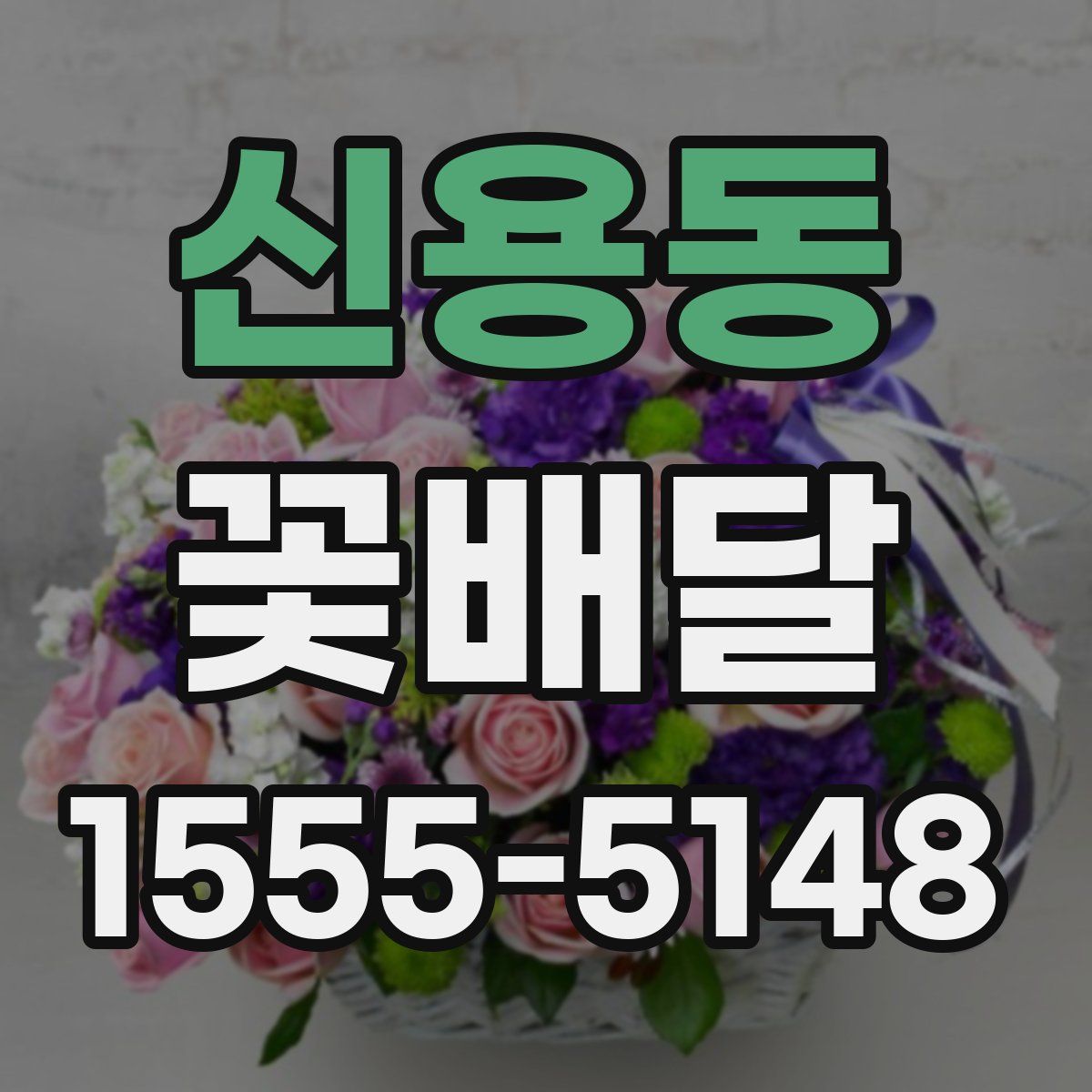 신용동 꽃배달