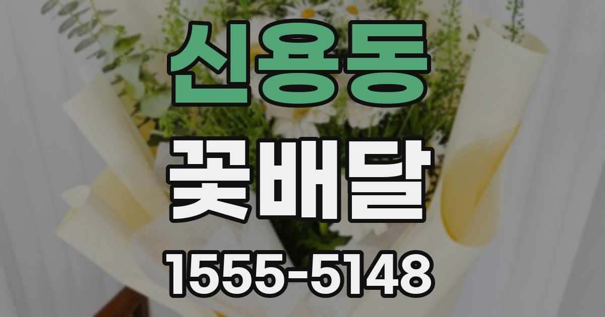 신용동 꽃배달