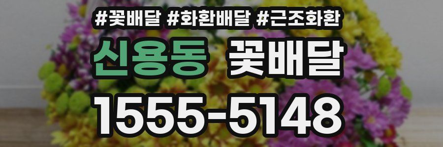 신용동 꽃배달