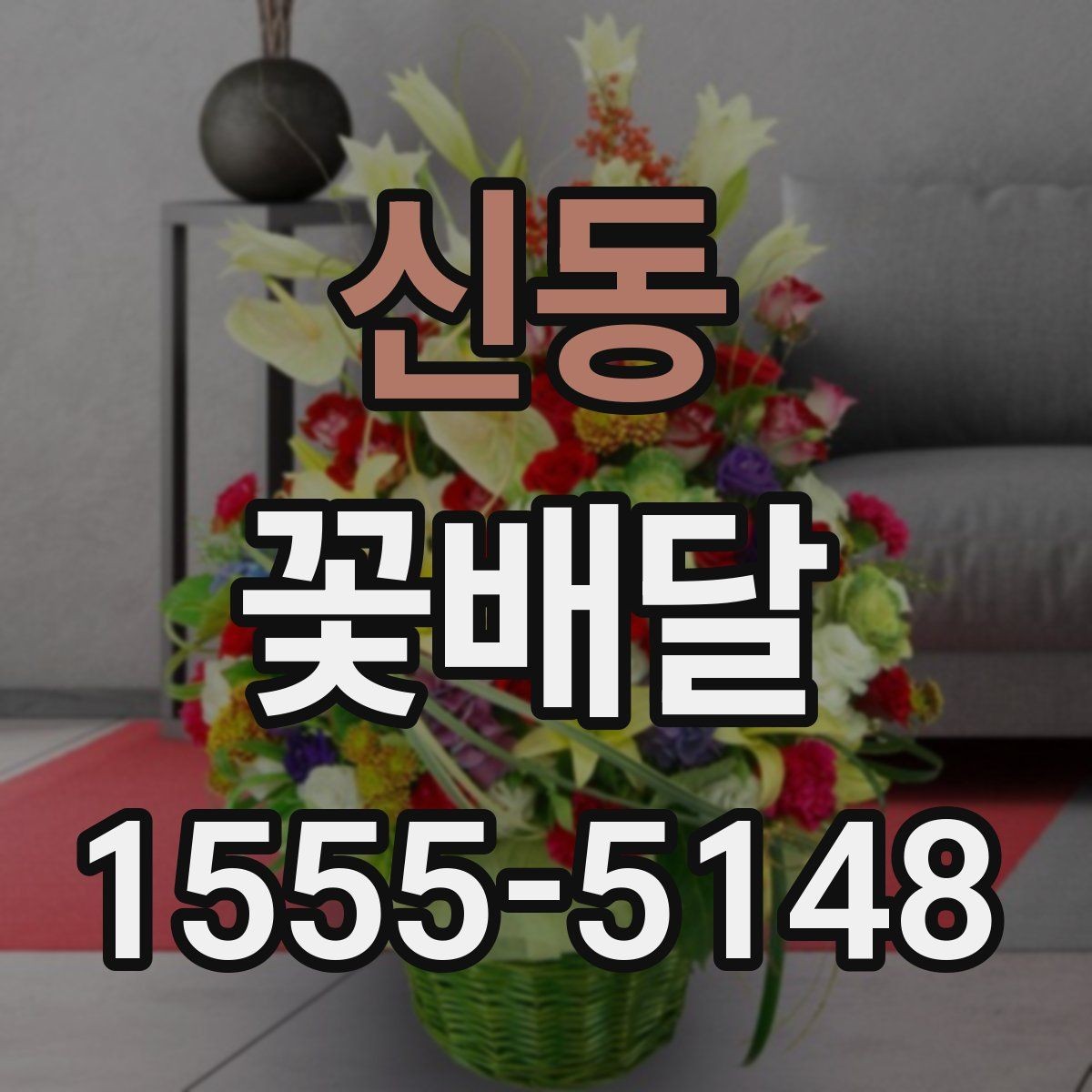 신동 꽃배달 배송 전 확인해야 할 연락 사항