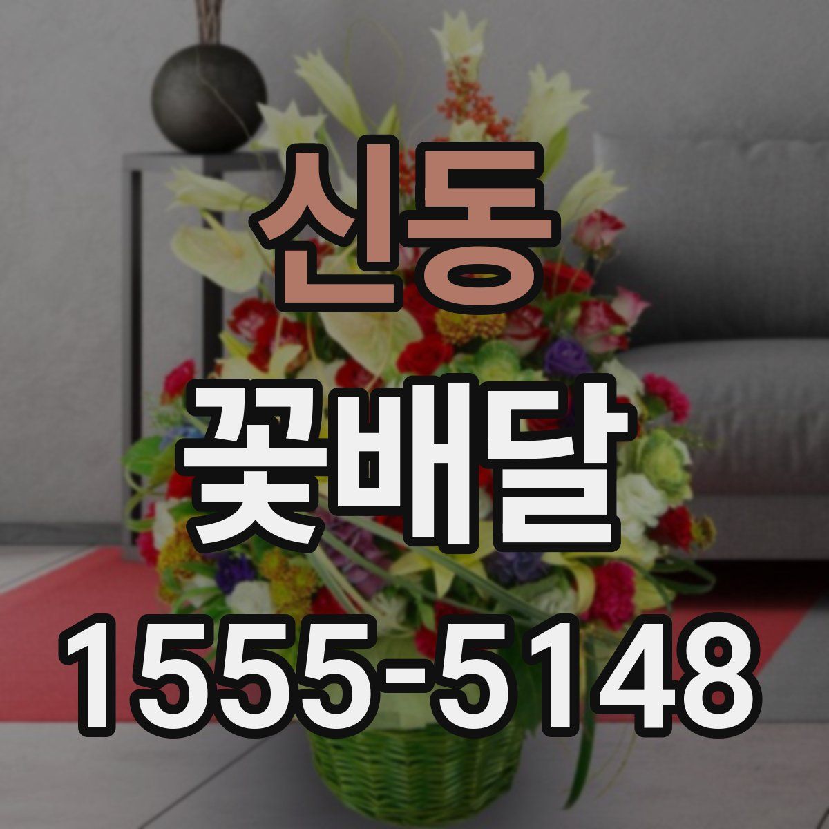 신동 꽃배달