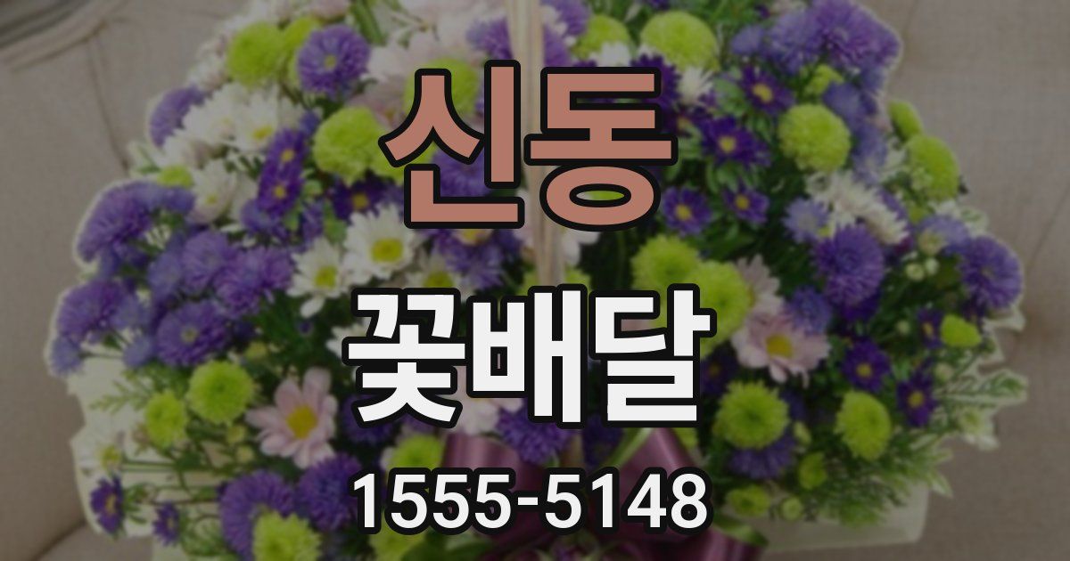 신동 꽃배달