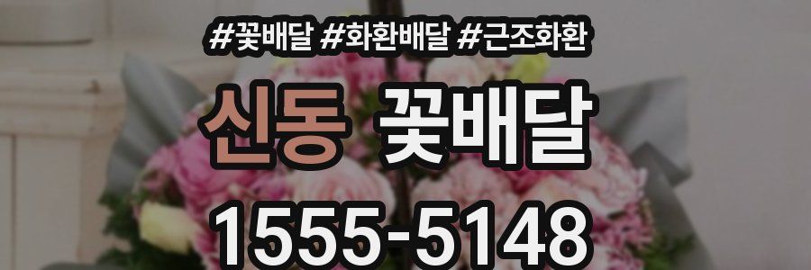 신동 꽃배달