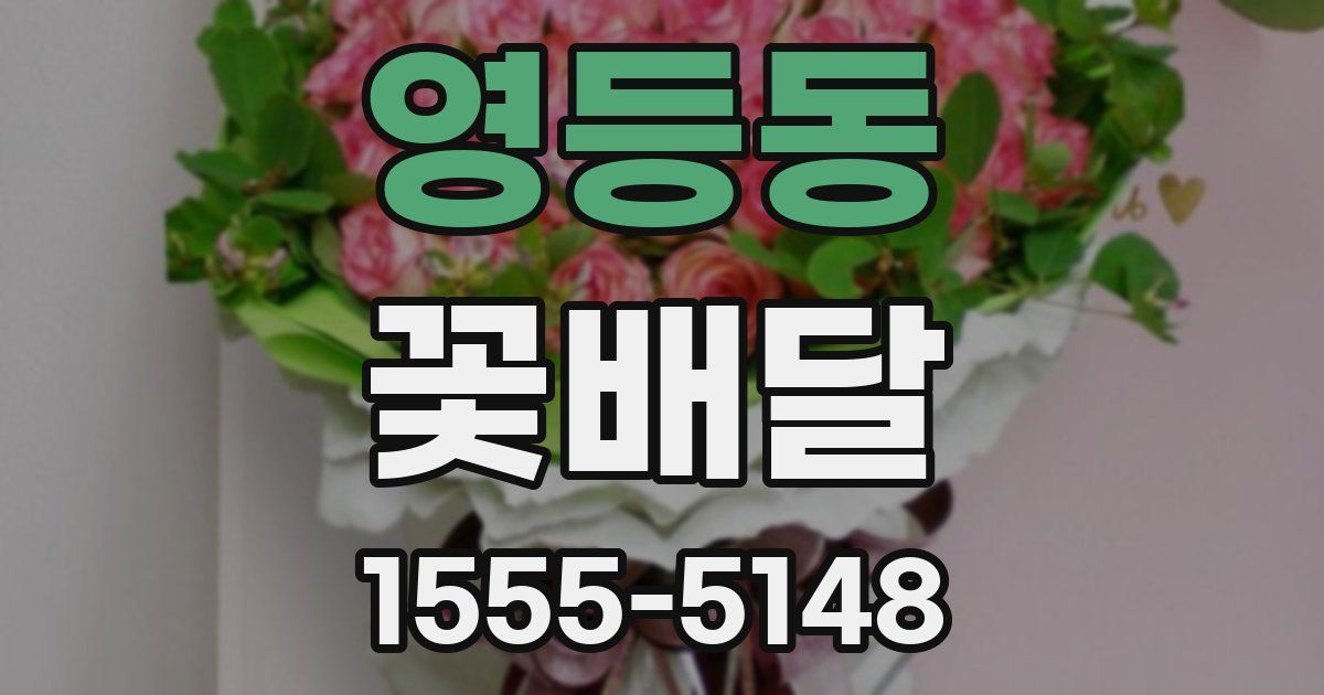 영등동 꽃배달
