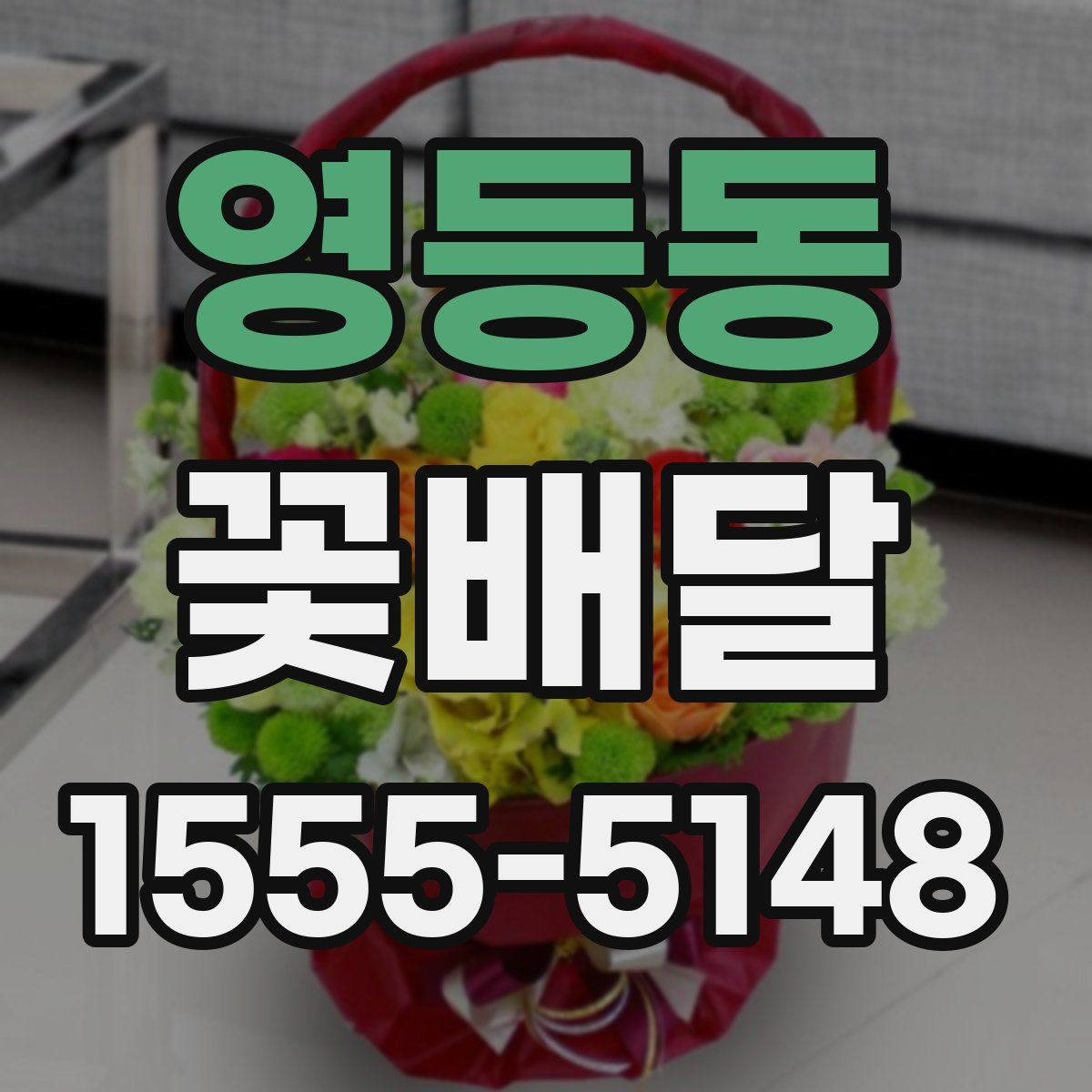 영등동 꽃배달