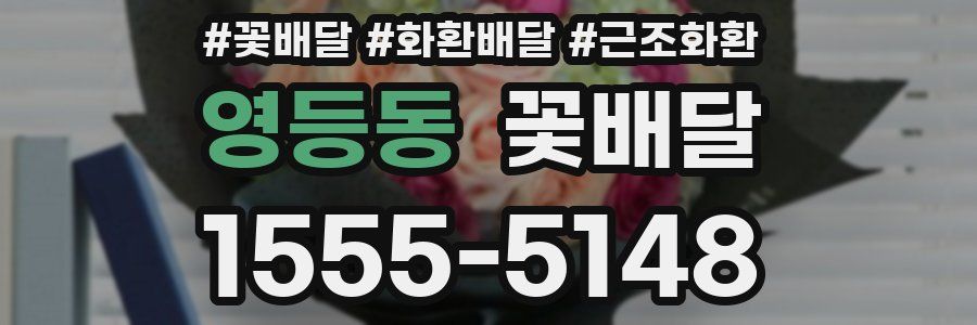 영등동 꽃배달