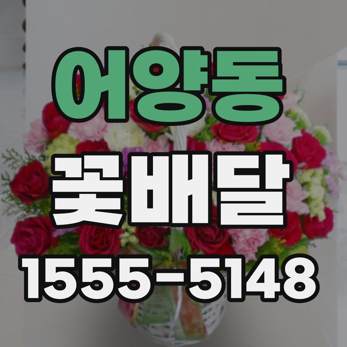어양동 꽃배달