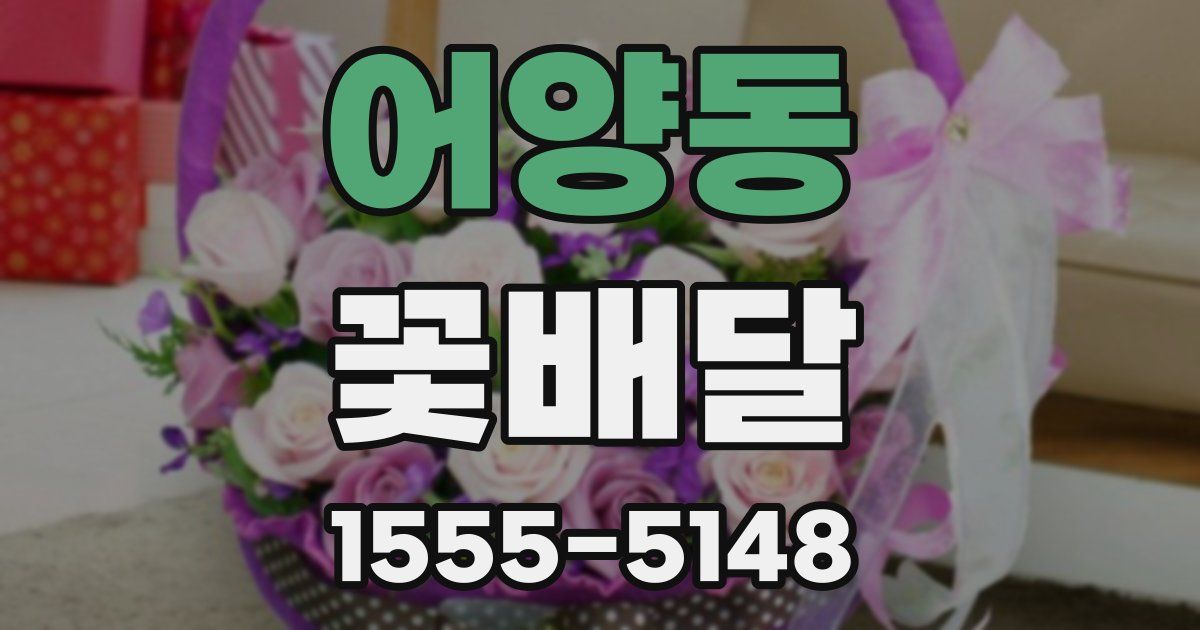 어양동 꽃배달