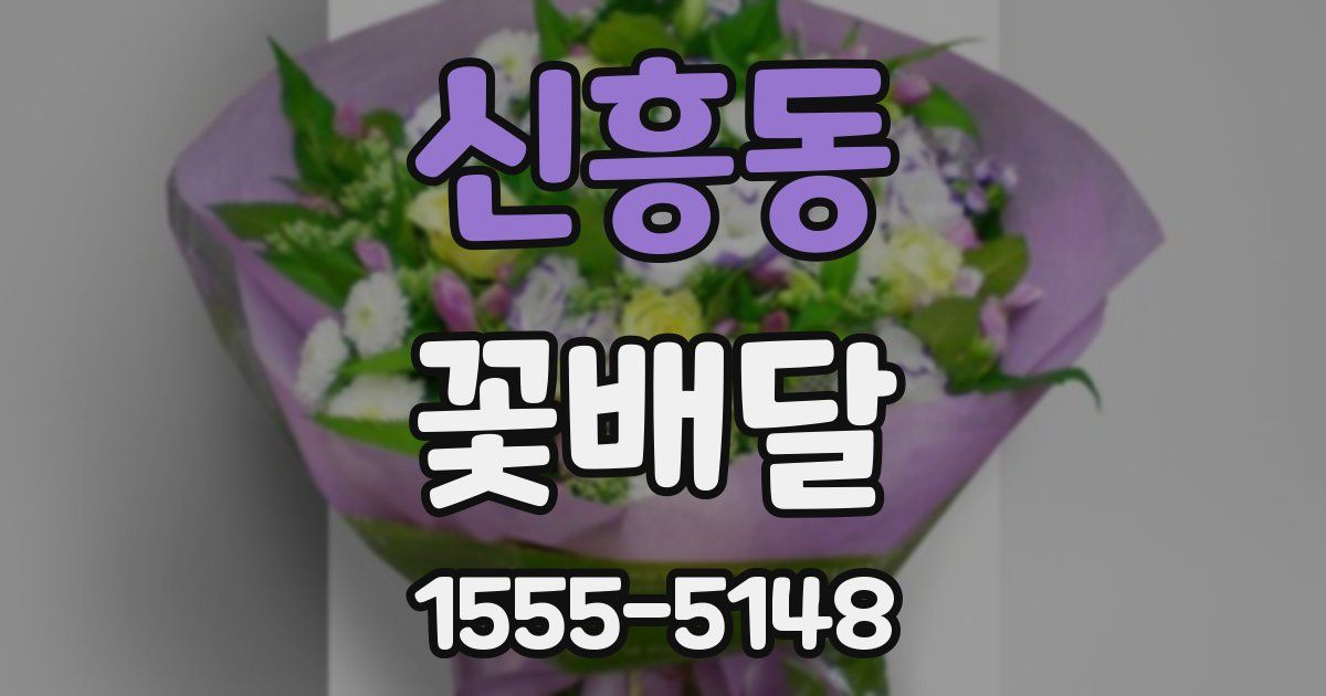 신흥동 꽃배달