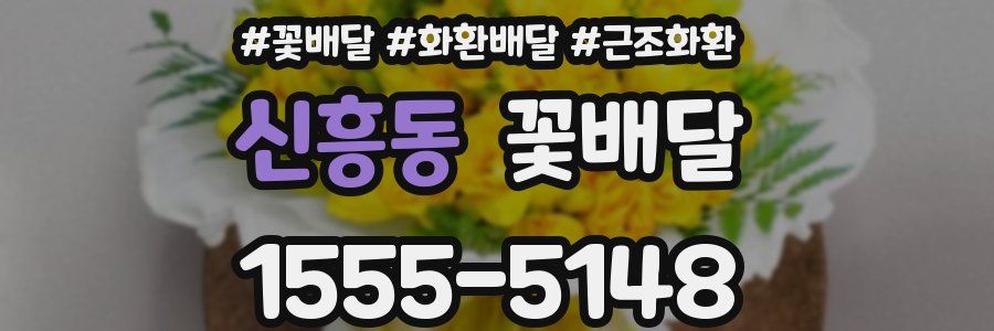 신흥동 꽃배달