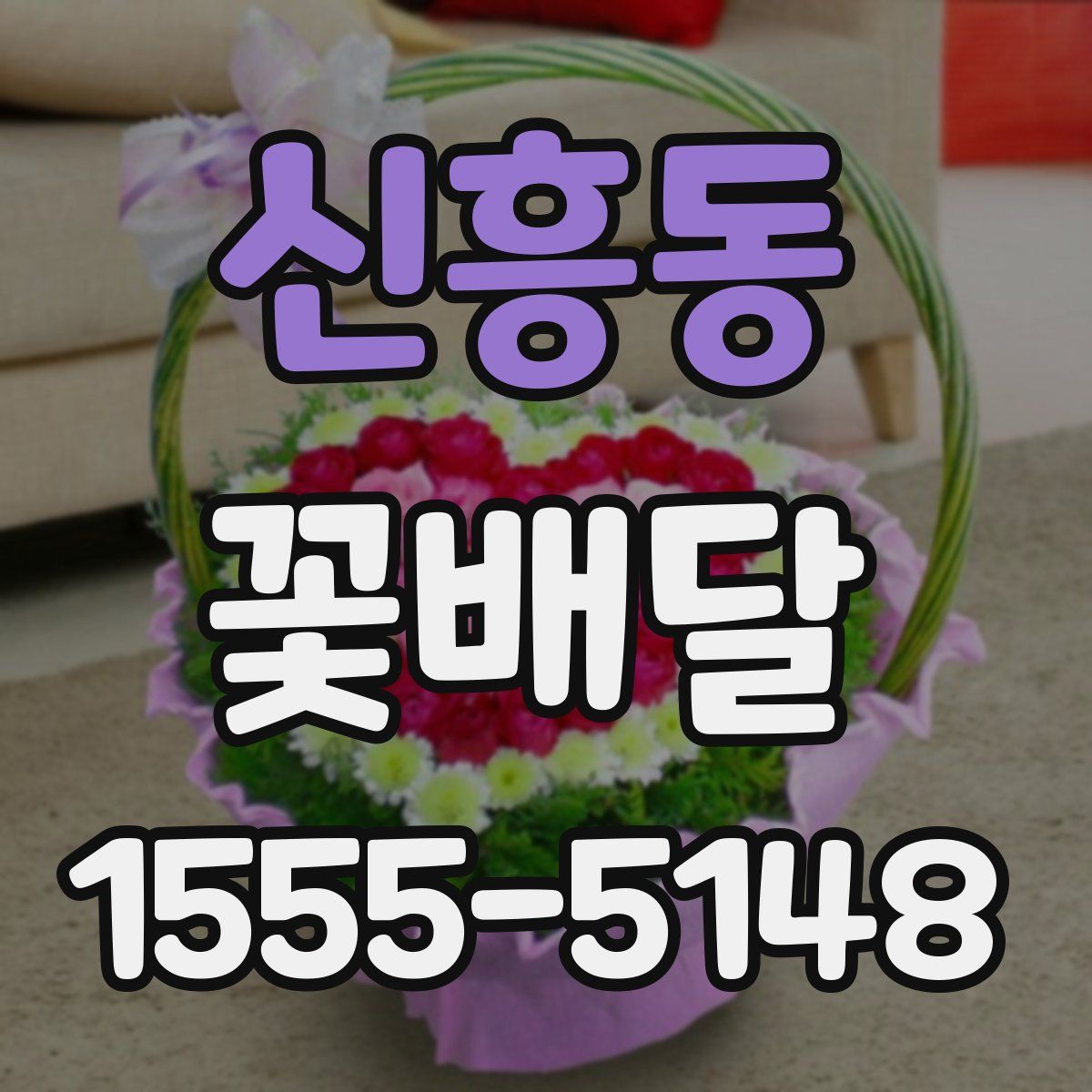 신흥동 꽃배달
