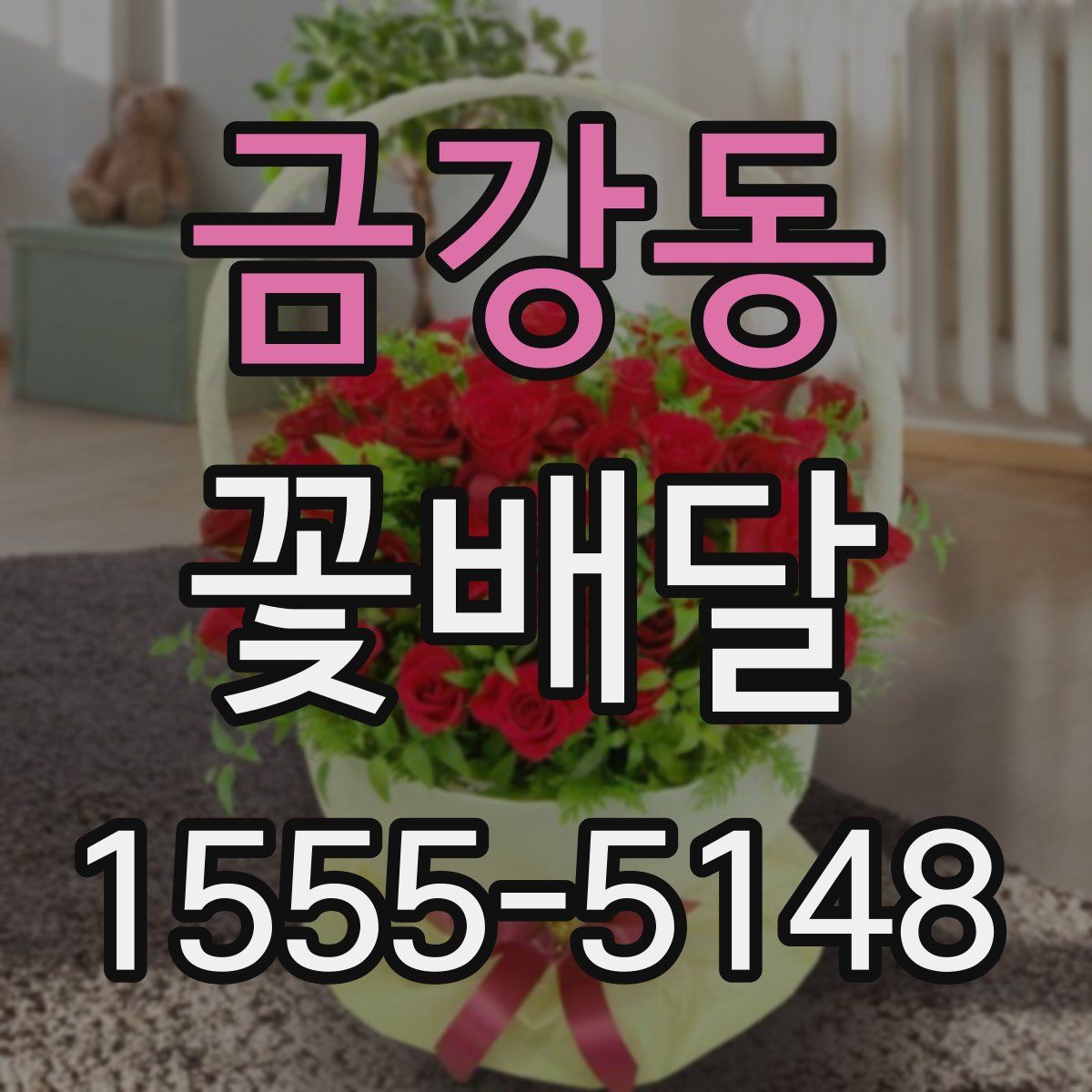 금강동 꽃배달