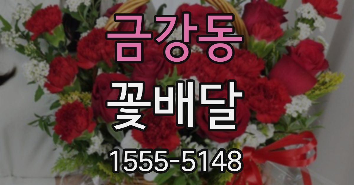 금강동 꽃배달