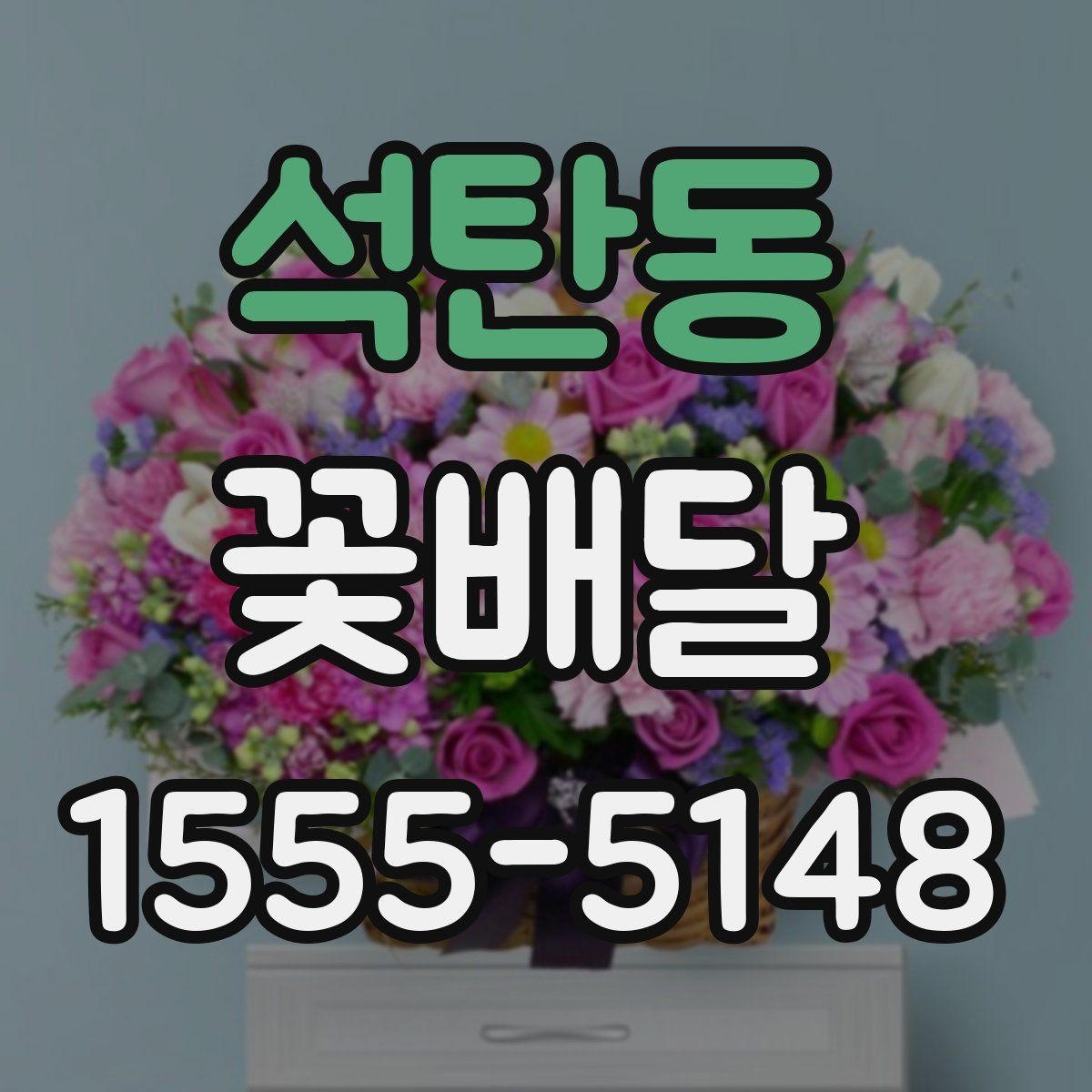 석탄동 꽃배달 배송 가능 지역과 범위 확인하는 방법