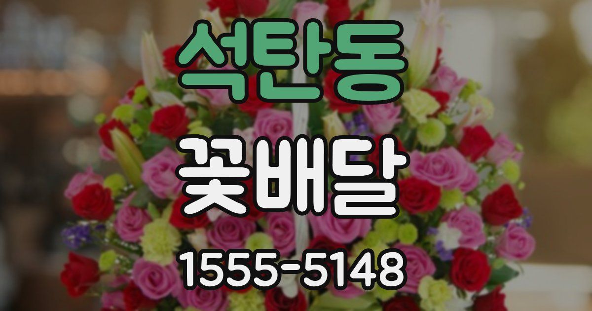석탄동 꽃배달