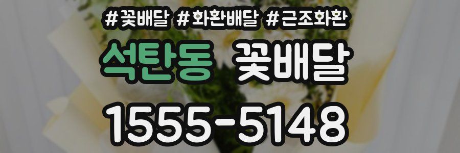 석탄동 꽃배달