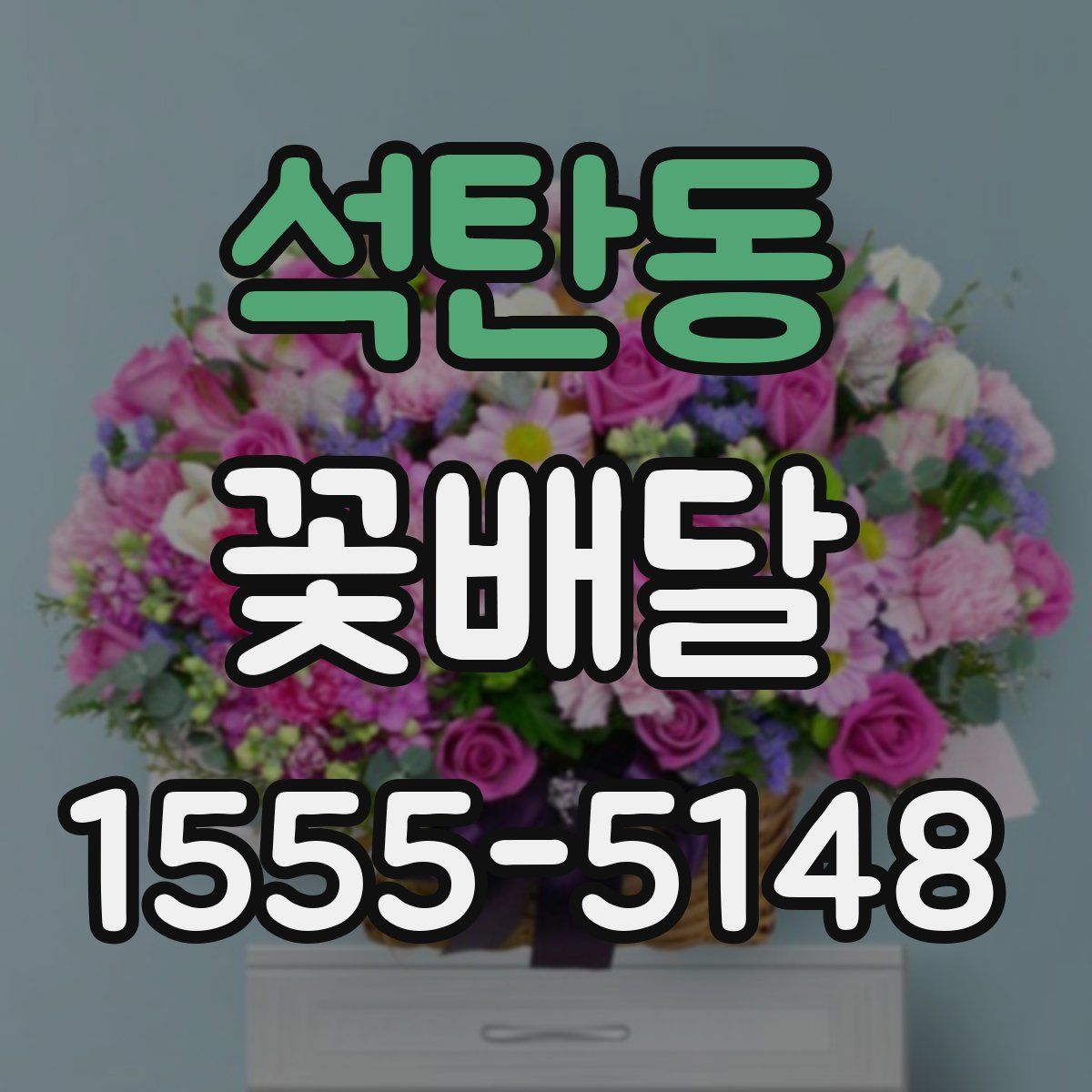 석탄동 꽃배달