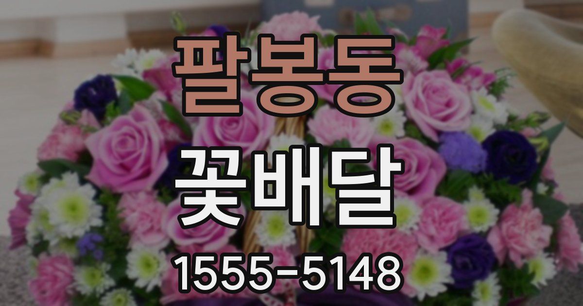 팔봉동 꽃배달