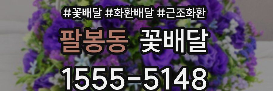 팔봉동 꽃배달