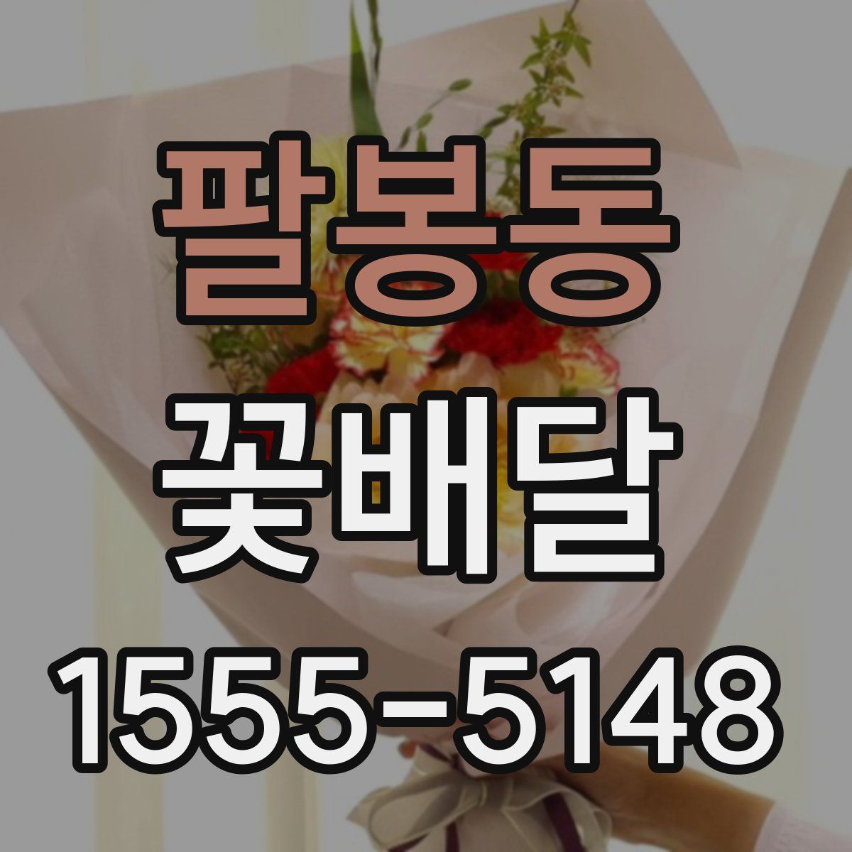 팔봉동 꽃배달
