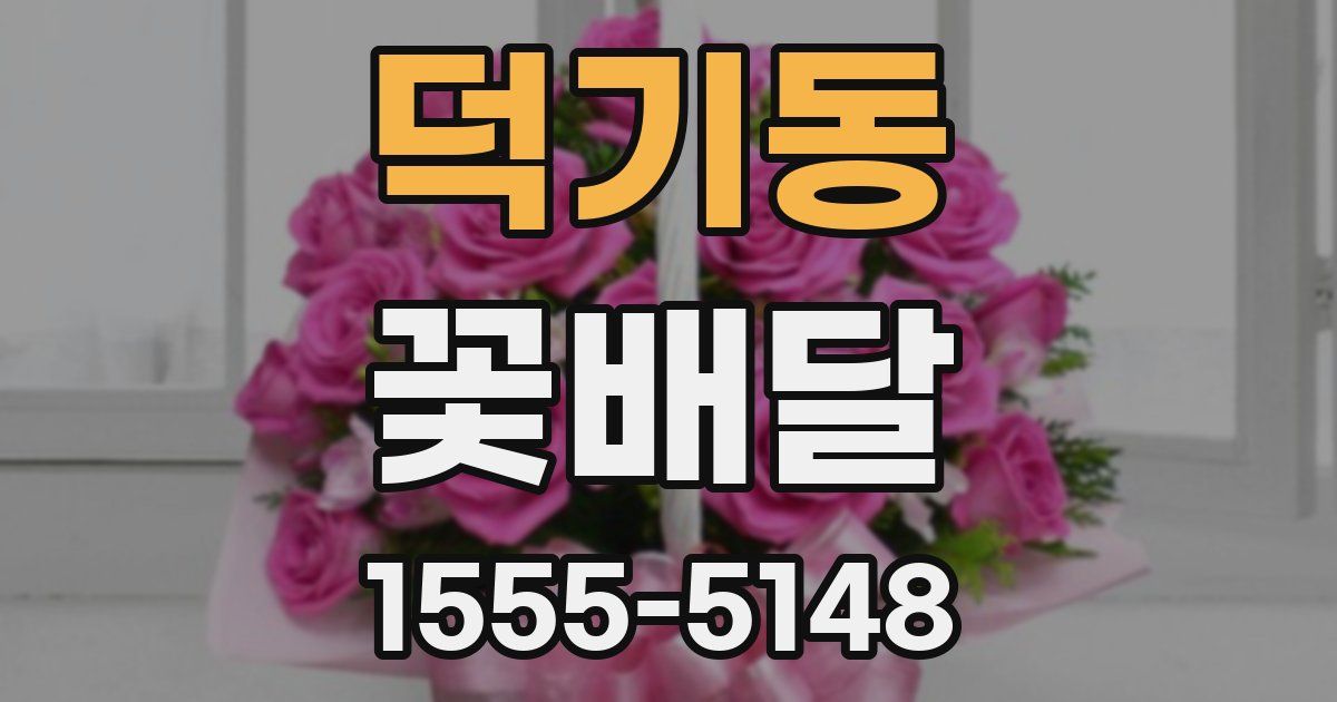 덕기동 꽃배달