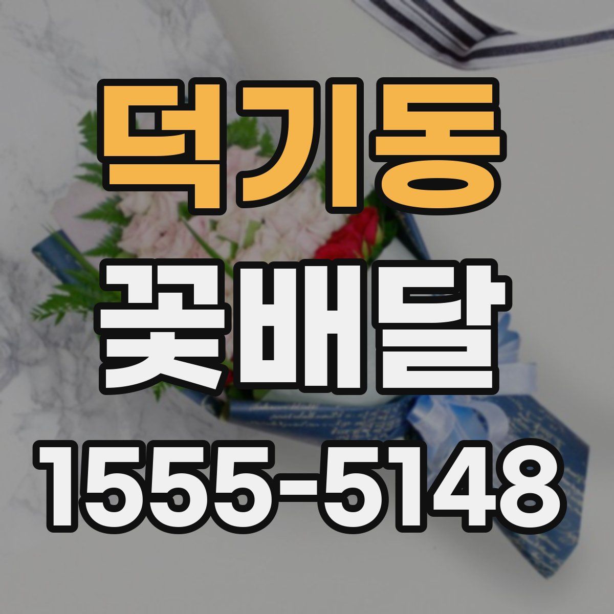 덕기동 꽃배달