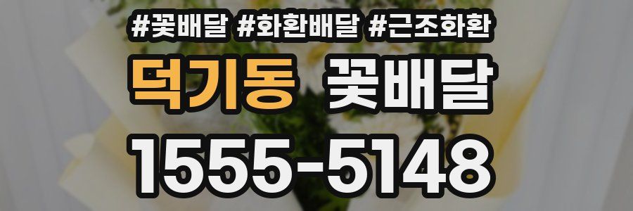 덕기동 꽃배달