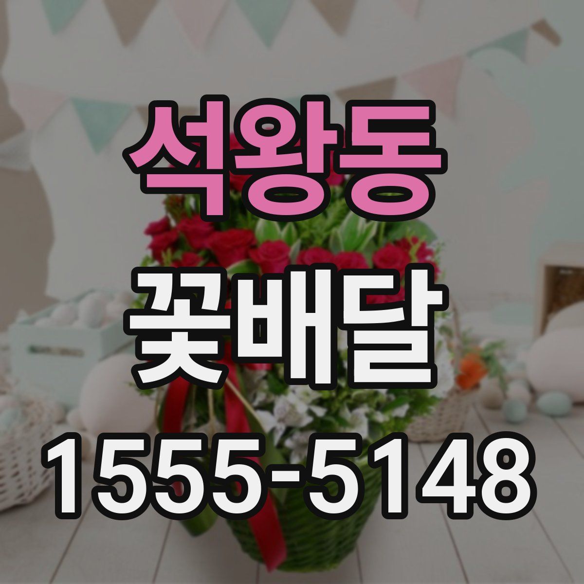 석왕동 꽃배달