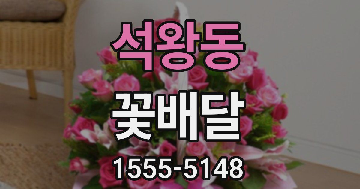 석왕동 꽃배달