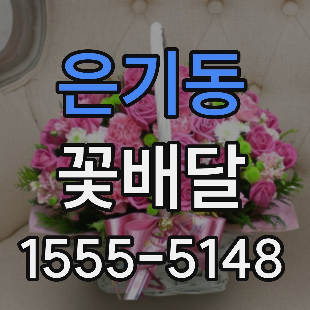 은기동 꽃배달