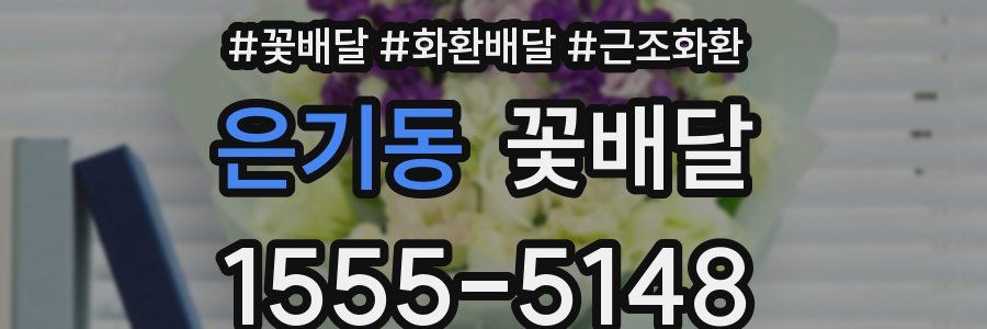 은기동 꽃배달