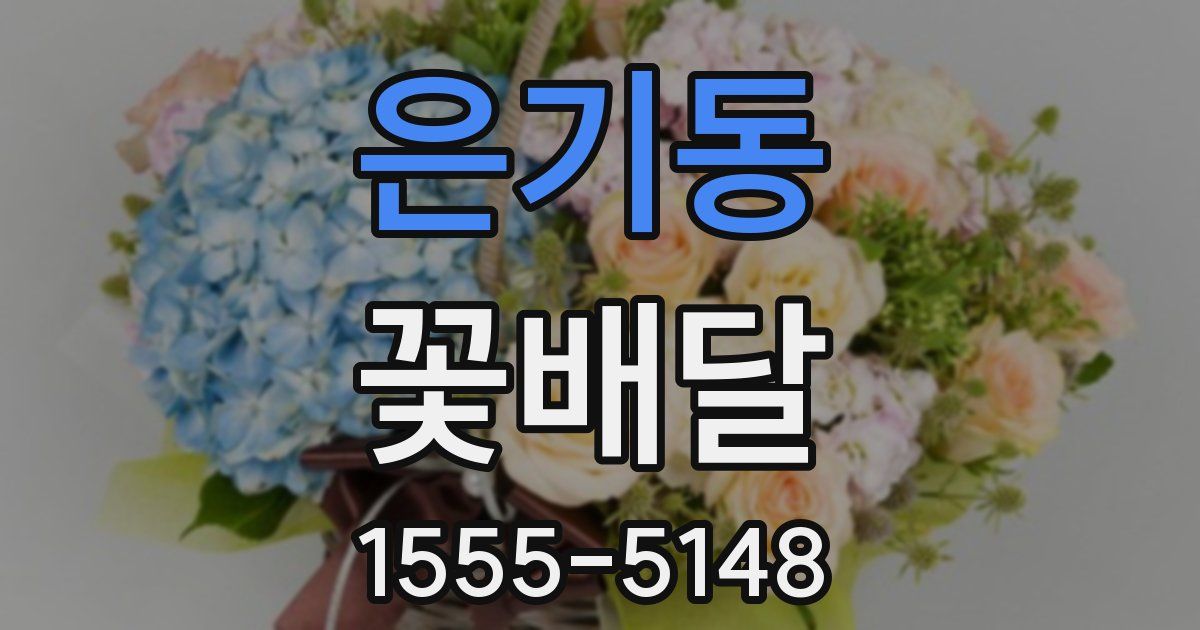 은기동 꽃배달