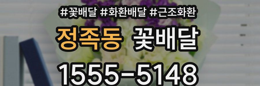 정족동 꽃배달