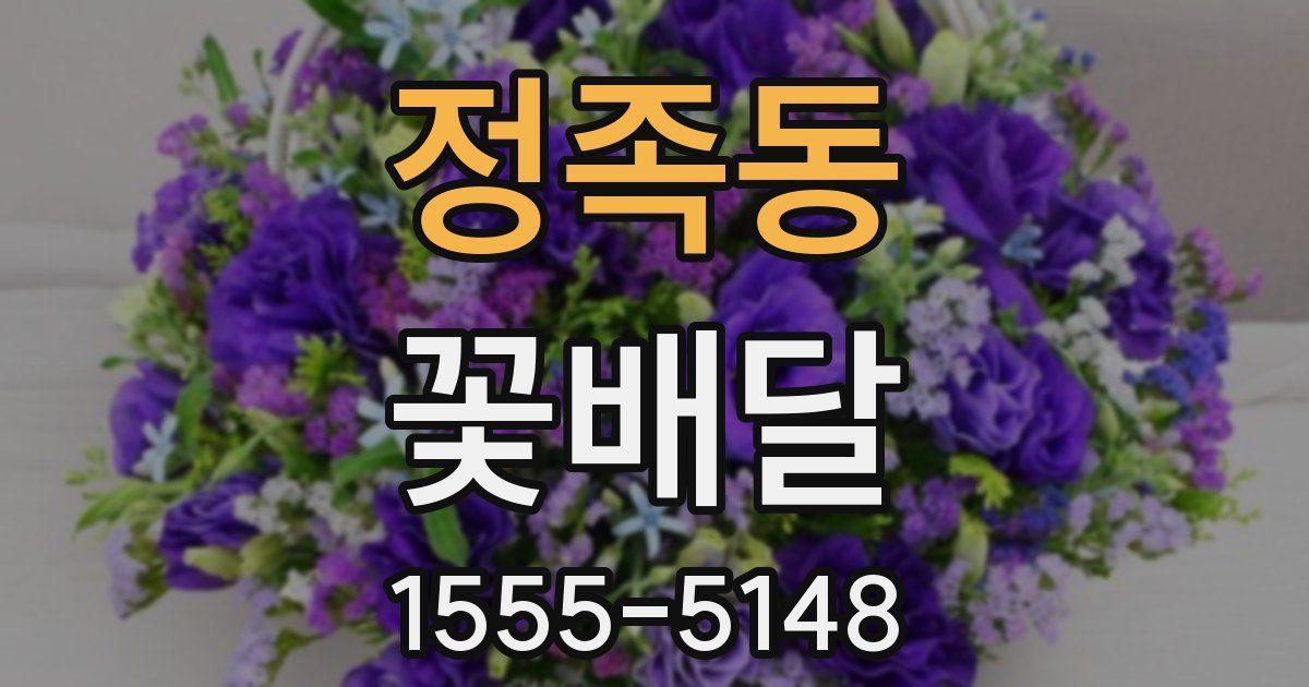 정족동 꽃배달