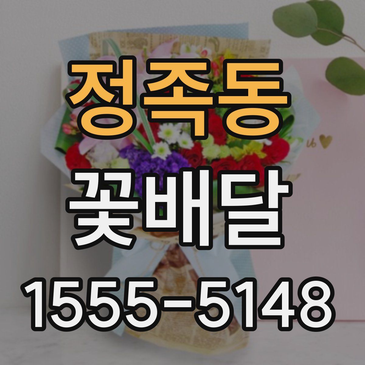정족동 꽃배달